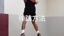 弹跳训练方法私信我