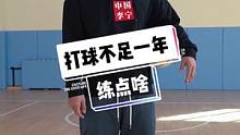 打球入门，不足一年练些什么，快给你身边刚刚练球的伙伴看看#篮球 #vlog日常 #篮球教学 #新年一