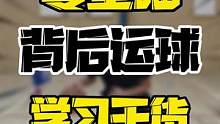 30秒学会背后运球#运球训练 #篮球 #小助手