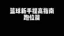 新手必看！打篮球如何跑位？学会这3点，不做场上的观众！#闪现3 快人一步！