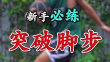 突破速度慢先练脚步.兄弟们赶快收藏练习起来呀。 #篮球基础教学 #街东篮球教学 #突破脚步