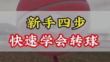 新手四步快速学会转球！
