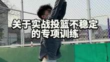关于实战投篮不稳定的专项训练，投篮不稳定看这期！#篮球 #篮球教学