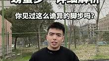 你见过这么诡异的脚步吗？“螃蟹步”的完整解析来啦#篮球 #篮球教学