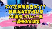 XYG主教练要去AG了？曾和汤汤是队友，AG输给eStar二队，一诺被张角训哭#XYG主教练离职#a