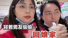 开心！背着男友偷偷回娘家！男友居然不联系我了？