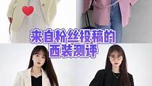 #广东逐渐回温 #小个子穿搭 #西装外套  你们投稿的西装，先到的先测！ #小个子女生 #测评网红女