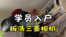 学员首次入户清洗家电 遇到使用十年的空调 清洗过程很治愈！ #空调清洗流程  #家电清洗  #沉浸式