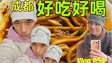 Vlog 054 / 有一种美好生活叫做～在成都！！