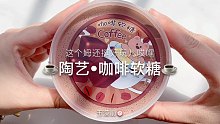 【史莱姆】陶艺的咖啡软糖～