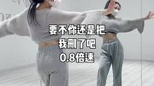 #dou来跳舞 #零基础学舞 #要不你还是把我删了吧