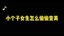 咱就是说，还有没关注这个博主的嘛*⁂((✪⥎✪))⁂*#小个子穿搭