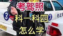 考驾照有技巧，学会技巧早拿照！#科一科四技巧 #考驾照 #热门