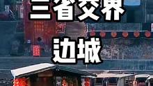 一脚踏三省，美丽的边城 #贵州旅游 #户外拍摄 