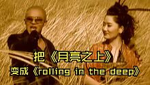 怎样把《月亮之上》变成《rolling in the deep》呢