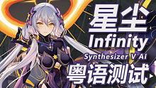 星尘Infinity粤语AI大公开？QQ乃乃好听到咩咩噗噗的「星尘Infinity」粤语翻唱《连续剧