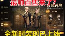 体验服：新时装正式上线，最帅直售来了？【哈利波特：魔法觉醒】