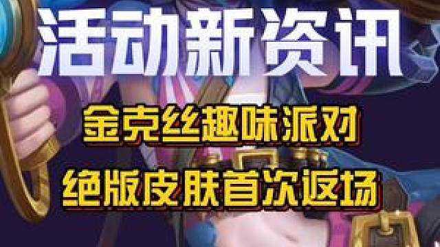 絕版皮膚【雙城之戰 金克絲】迎來首次返場!