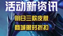 明日三款皮肤限时折扣！2月24日-3月6日可前往商城购买！#英雄联盟手游 #德莱文 #盲僧 #LOL