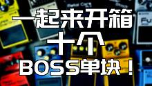 【电吉他/单块/开箱/试听】一起来开箱试听十个BOSS单块吧！
