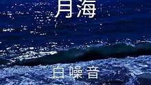 【白噪音】月海——舒服白噪音氛围声，随着月亮从视线中消失，在美丽的海滩上渐渐入睡。建议您在床上舒适地