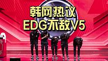 “EDG不敌V5”登上韩网头条，LCK网友：换上单吧！Viper带不动了
