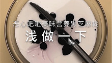 【KN SLIME】浅做一份手工黑芝麻糊