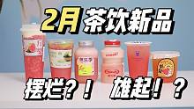 奶茶也有摆烂？芭乐的逆袭|2月茶饮新品