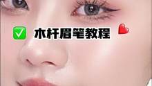 这款木杆眉笔画出来的眉毛根根分明颜色自然，轻松画出好看的妈生眉哦！#丝雾眉 #眉毛教程 #木杆眉笔