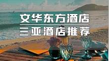 文华东方酒店，你一定会在这里邂逅一场盛大日落！#三亚 #三亚酒店 #日落 #海边 #海景 #带你去看