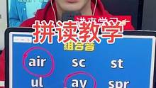 单词拼读教学！#杨老师的英语 #自然拼读