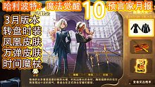 预言家月报10：3月新版本 转盘时装 时间之杖·金合欢木 万弹齐发 凤凰 皮肤 完整展示