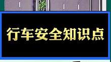 #遵守交通规则 #带你懂车 #考驾照 #交通常识分享 #安全出行 