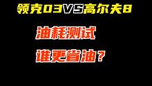 10万公里油耗实测！#领克03  #高尔夫8  谁更省油？#真十万公里长测