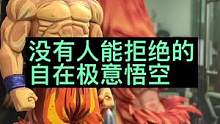 自在极意功悟空#手办#万代#自在极意悟空#龙珠