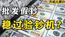 【黑暗森林17】卧底假币圈：可过验钞机，400元起售，当场烧给你看？