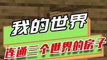 我的世界：一个小小的房间，永远走不到头，还连接着三个世界？