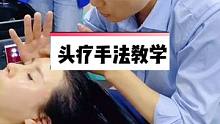 头疗按摩手法教学，手法要慢，超舒服的头部按摩，缓解疲劳，减压放松。#头疗 #头疗养生 #头疗spa 