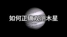 你喜欢观测哪颗行星呢？土星还是木星？#宇宙 #天文 #探索 #探索宇宙