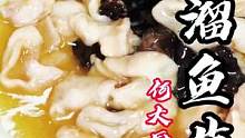 糟溜鱼片，精髓就在于勾芡的汁儿