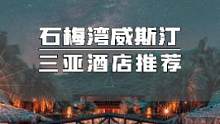 相比于三亚的人潮拥挤和喧嚣，石梅湾多了几分原始气息，细软的沙滩，最美的海岸线，可以浮潜的海底世界，还