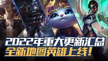 【英雄联盟手游】2022年重大更新汇总！全新地图英雄上线！