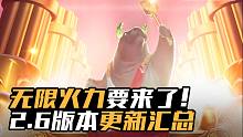 【英雄联盟手游】无限火力要来了！2.6版本更新汇总