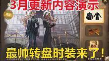 3月更新内容演示：最帅转盘时装来了！【哈利波特：魔法觉醒】