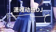 幻听动感DJ美女热舞，你心目中的女神长什么样