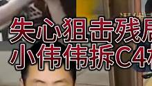 CF比赛名场面，职业选手们看失心狙击残局1v3，小伟伟拆C4松手 #游戏精彩时刻 #游戏日常 #电子