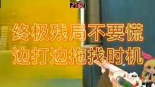 终极残局不要慌，边打边拖找时机#cf #穿越火线 #cfpl #cf机甲风暴 #电子竞技 #游戏精彩