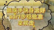 眼疾手快身法好，adrf步稳枪准拿双击#cf #穿越火线 #穿越火线赛事 #cf终结狂潮 #cf泰坦