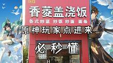 原神玩家点进来 必秒懂