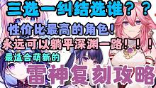 「原神」雷神复刻攻略！双脱手体系——让你躺平深渊的角色！！三选一不知道选谁？萌新必抽的角色！！2.5